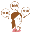 被扶養者の資格を喪失するとき
