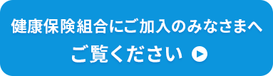 健康保険組合にご加入のみなさまへご覧ください！